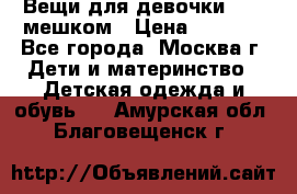 Вещи для девочки98-110мешком › Цена ­ 1 500 - Все города, Москва г. Дети и материнство » Детская одежда и обувь   . Амурская обл.,Благовещенск г.